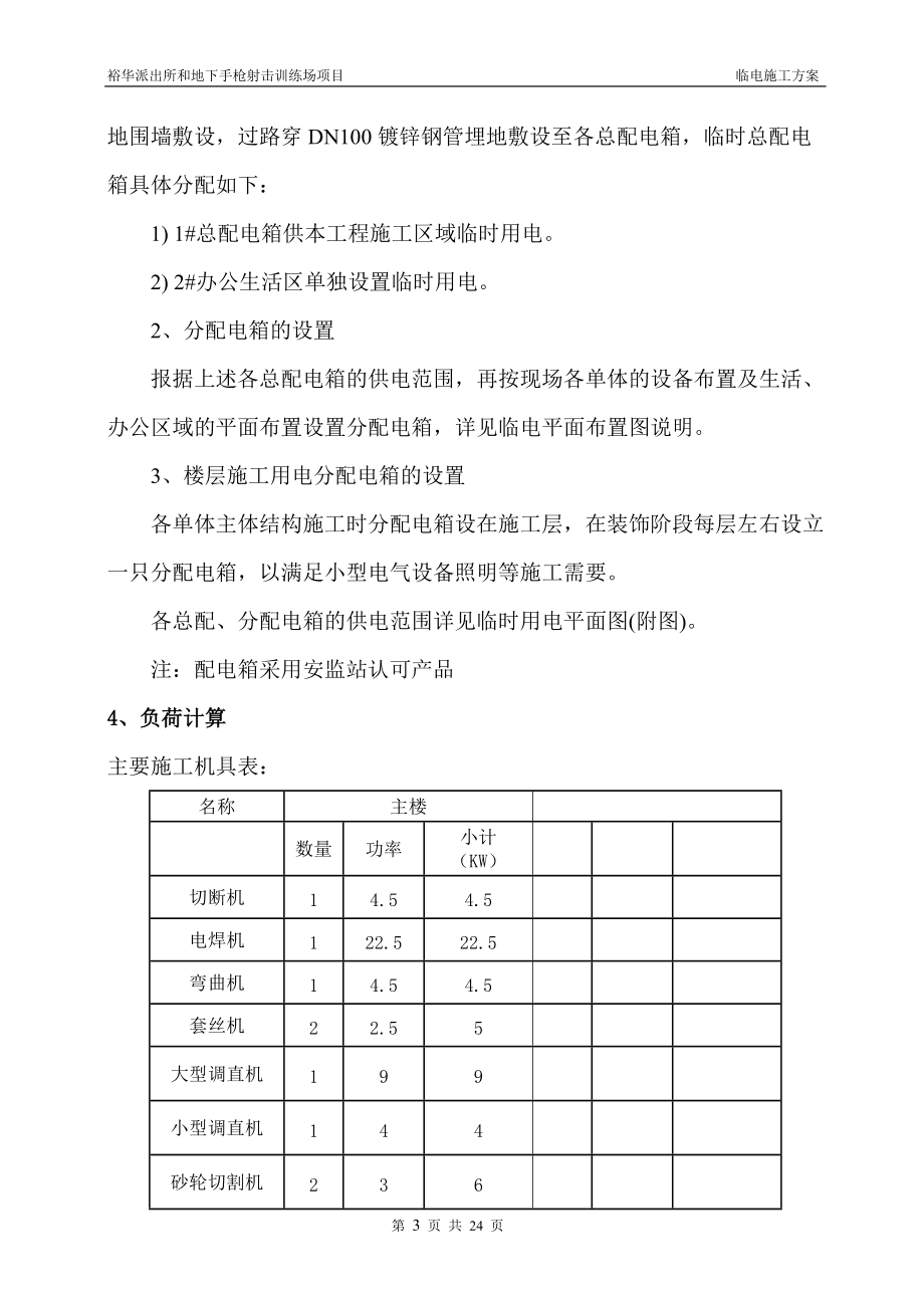 分局靶場及業(yè)務技術用房臨時用電施工方案.doc